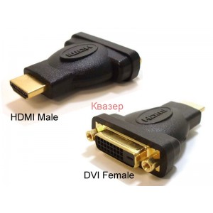 преходник HDMI-DVI (мъжки HDMI -  женски DVI)