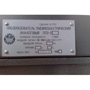 ППЭ-2 преобразувател пневмо-електрически, вх. 20-100kPa, изх. 0-5ma
