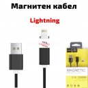 Магнитен кабел за зареждане и трансфер на данни за iPhone 5/6/7, USB - Lightning, 1.0m
