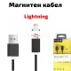 Магнитен кабел за зареждане и трансфер на данни за iPhone 5/6/7, USB - Lightning, 1.0m