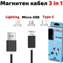 Магнитен кабел за iPhone и Android, с micro-USB, Lightning, Type-C конектори, 1 метър