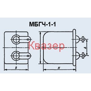 МБГЧ-1 1uF 250V 