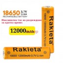 Акумулаторна батерия Rakieta 18650 3.7V LI-ION