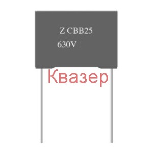 330nF 630V ±10% CBB25 полипропиленов кондензатор растер 15мм