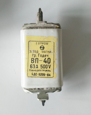 Високомощен предпазител ВП-40, 63А/500V
