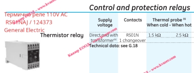 Термично реле 110V AC  RS01NAJ / 124373 General Electric 