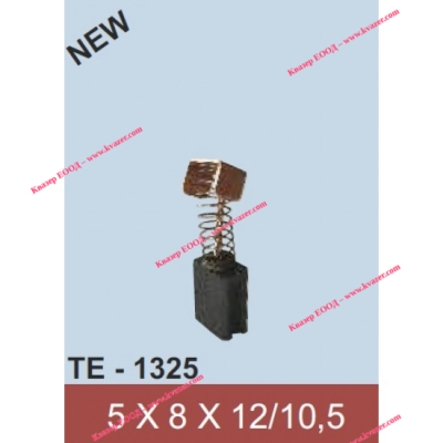 Четка за двигател TE1325 к-т 2бр.