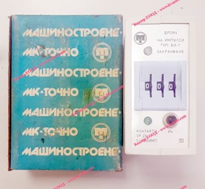 Брояч на импулси БИ-1