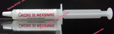 Смазка за фина механика спринцовка 5гр.