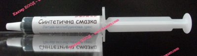 Синтетична смазка /-20+130С/ спринцовка 5гр.