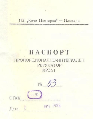 ПИД пропорционално интегрален регулатор ПР3.21