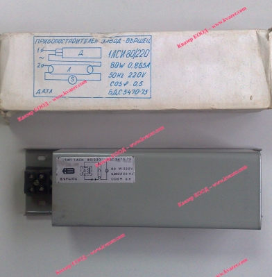 ДРОСЕЛ ТИП-1 АСИ 80W/0.865A/220V