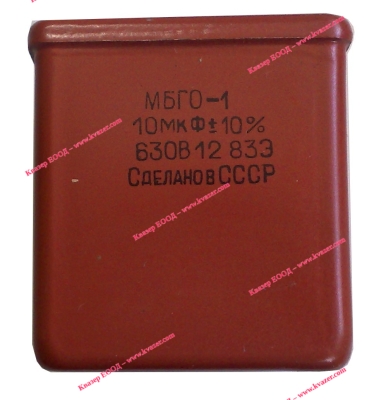 МБГО-1 10uF 630V 10% неполярен кондензатор