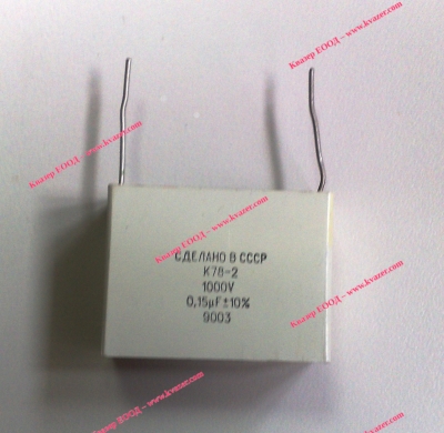 К78-2 150nF/1000V