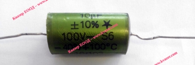 10uF 100V аудио кондензатор