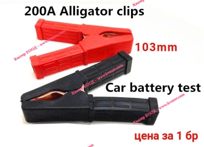 Изолирани щипки за акумулатор 103мм, 200A