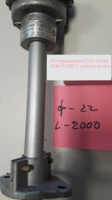 ПЗ термодвойка ЕСПА 01АА3 ТНХН 1000°C L2000mm ф22mm