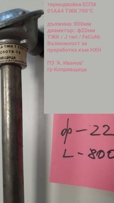 термодвойка ЕСПА 01АА4 ТЖК Т700°C L800mm ф22mm