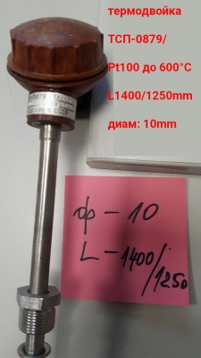 термодвойка ТСП-0879 600°C L1400/1250mm ф10mm