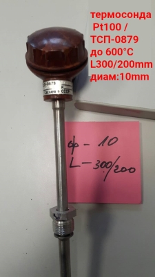 термодвойка ТСП-0879 600°C  L300/200mm ф10mm