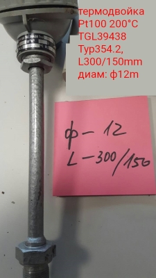 термодвойка Pt100 TGL39438 Typ354.2, 200°C L300/150mm ф12mm