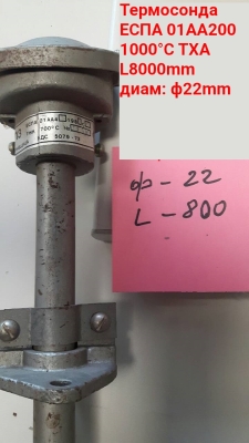 Термодвойка ЕСПА 01АА200 1000°С ТХА L800mm ф22mm
