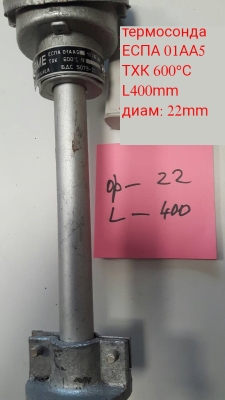 термодвойка ЕСПА 01АА5 ТХК 600°C L400mm ф22mm