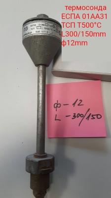 термодвойка ЕСПА 01АА31 ТСП 500°C L300/150mm ф12mm