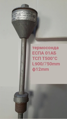 термодвойка ЕСПА 01АБ ТСП 500°C L900/750mm ф12mm