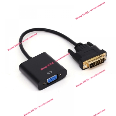 Преходник DVI-D (Dual link) мъжки към VGA женски