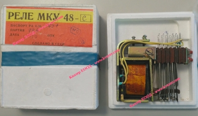 Реле МКУ 48–С