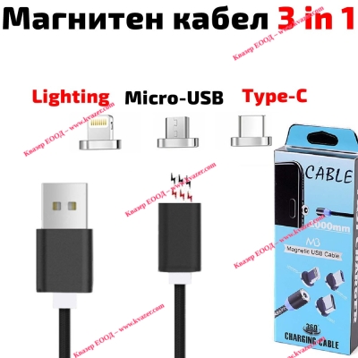 Магнитен кабел за iPhone и Android, с micro-USB, Lightning, Type-C конектори, 1 метър