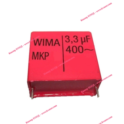 3.3uF 400V MKP X2 WIMA Полипропиленов кондензатор