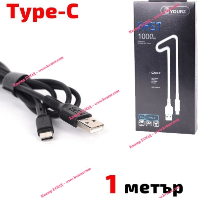 Кабел USB 2.0 A - USB type-C, силиконов, високоскоростен, черен,1 метър, YOURZ 0413