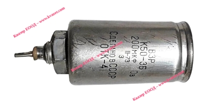 200uF 50V Кондензатор електролитен руски К50-3Б