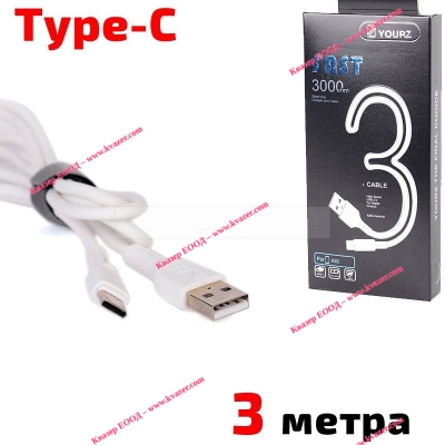 Кабел USB TYPE C, за Трансфер на Данни и Зареждане, бял, 3 метра, YOURZ 0468