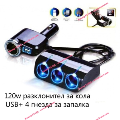 Тригнездов разклонител 1528 за автозапалка