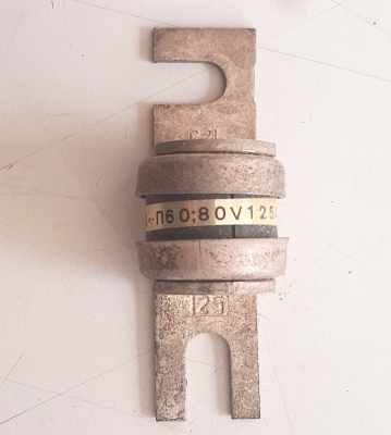 Предпазител МК СТРУМА П60-80V 125A