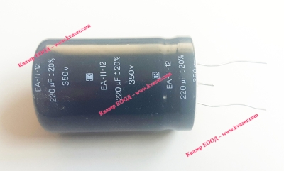 220uF 350V Кондензатор електролитен EA-II-12 Конис