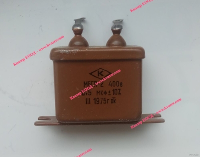 0.5uF 400V ±10% МБГП-2