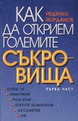 КАК ДА ОТКРИЕМ ГОЛЕМИТЕ СЪКРОВИЩА
