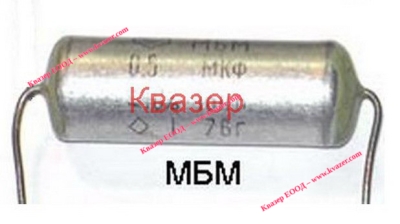 МБМ 0.05uF/160V