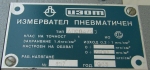 Измервател пневматичен ИЗОТ АПС04/25