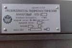 ППЭ-2 преобразувател пневмо-електрически, вх. 20-100kPa, изх. 0-5ma