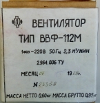 ВЕНТИЛАТОР AC 220V 120x120x42mm ВВФ-112М