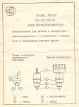 Лампа ГИ-21Б