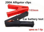 Изолирани щипки за акумулатор 103мм, 200A