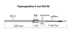 К тип NiCrNi Ф3.2х0320mm+1m кабел термодвойка мантел 1100 ºC