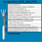 КАБЕЛ 3x0.41mm2 меден(Cu) PTFE термоустойчив