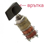 Врътка за галетен превключвател с ос 4мм